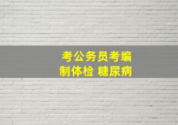 考公务员考编制体检 糖尿病